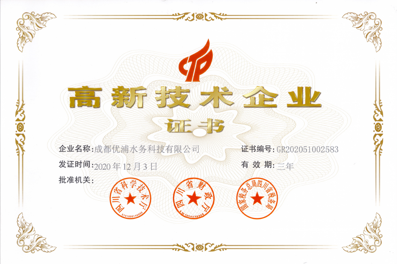 高新技术企业证书