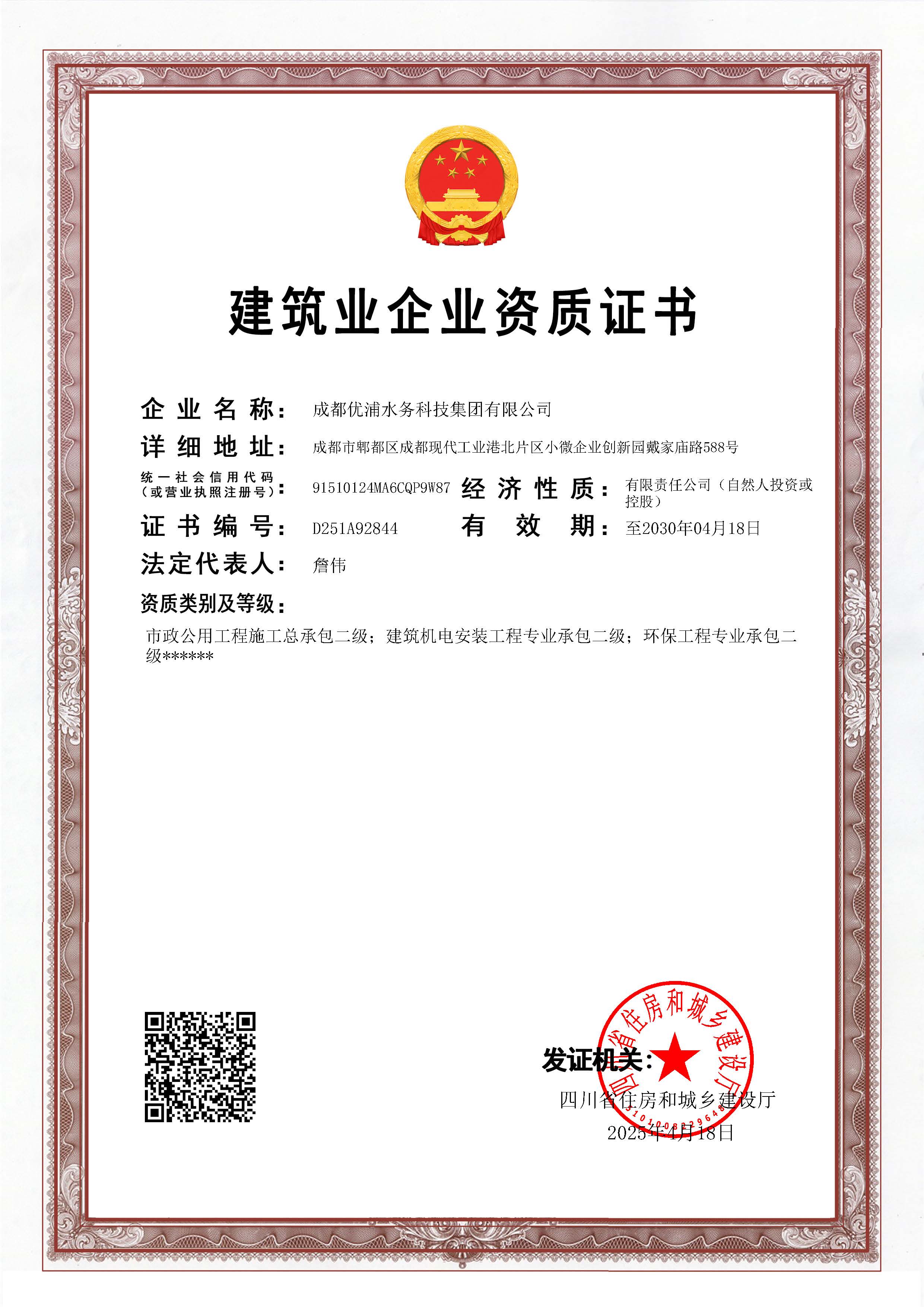 建筑业企业资质证书